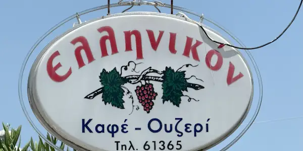 Lunch, Memories and Fiction at the Ellinikon Fish Tavern, Greece